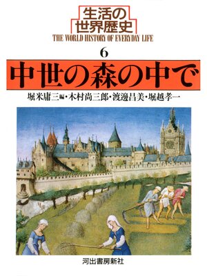 cover image of 生活の世界歴史〈6〉中世の森の中で